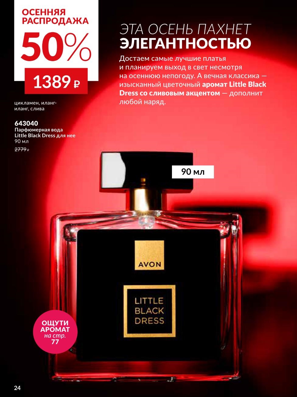 Парфюм Little Black Dress от Avon со скидкой 50% за 1389р